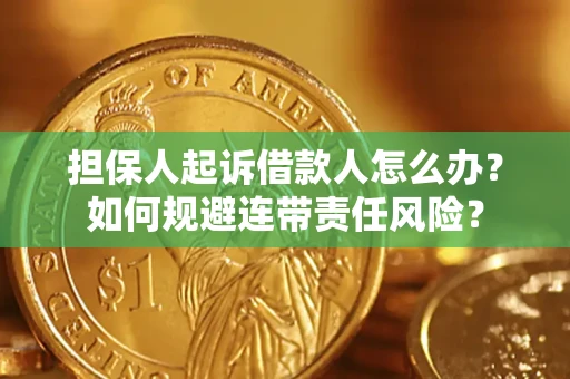 北京担保人起诉借款人怎么办？如何规避连带责任风险？