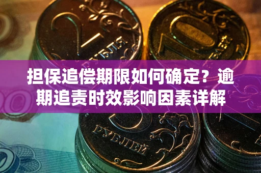 北京担保追偿期限如何确定？逾期追责时效影响因素详解