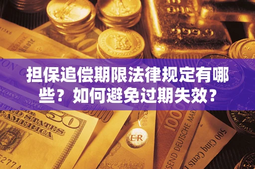 北京担保追偿期限法律规定有哪些？如何避免过期失效？