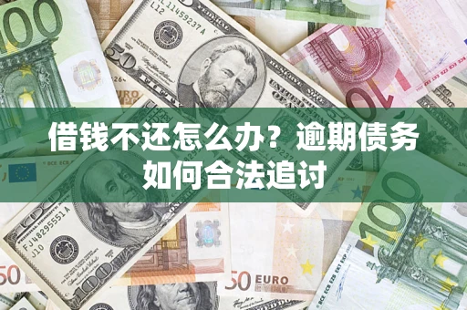 北京借钱不还怎么办？逾期债务如何合法追讨