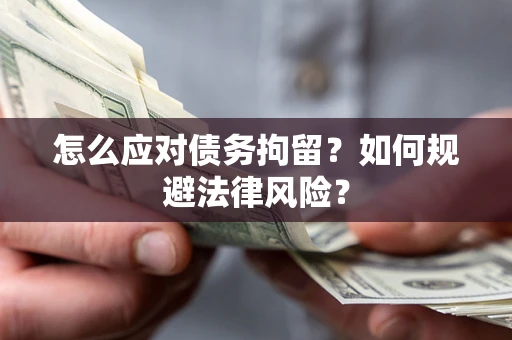 北京怎么应对债务拘留？如何规避法律风险？
