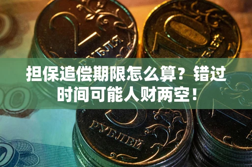 北京担保追偿期限怎么算？错过时间可能人财两空！