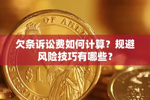 北京欠条诉讼费如何计算？规避风险技巧有哪些？