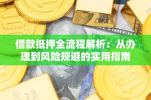 北京借款抵押全流程解析：从办理到风险规避的实用指南