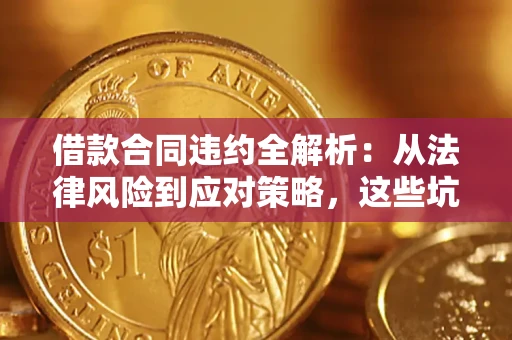 北京借款合同违约全解析：从法律风险到应对策略，这些坑别再踩！