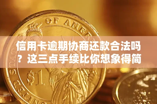 北京信用卡逾期协商还款合法吗？这三点手续比你想象得简单