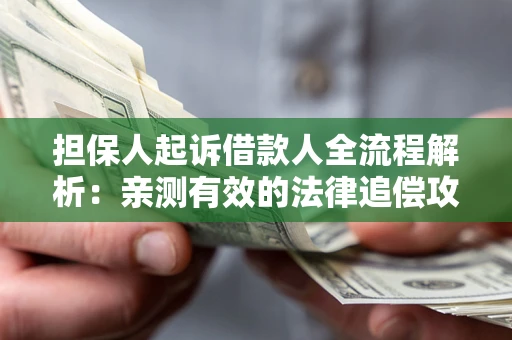 北京担保人起诉借款人全流程解析：亲测有效的法律追偿攻略