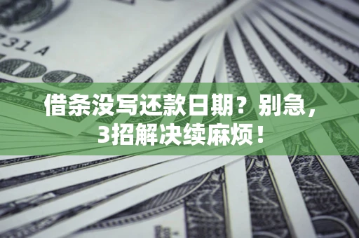 北京借条没写还款日期？别急，3招解决续麻烦！