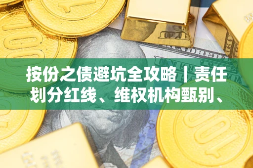 北京按份之债避坑全攻略｜责任划分红线、维权机构甄别、纠纷处理全流程拆解