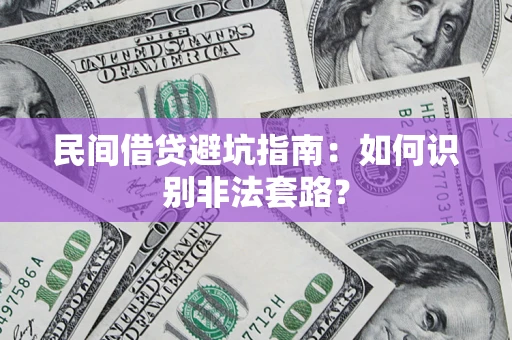 北京民间借贷避坑指南：如何识别非法套路？