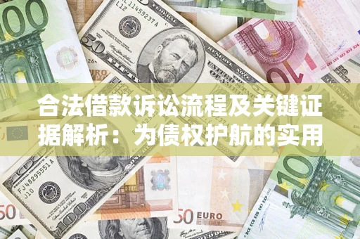 北京合法借款诉讼流程及关键证据解析：为债权护航的实用指南