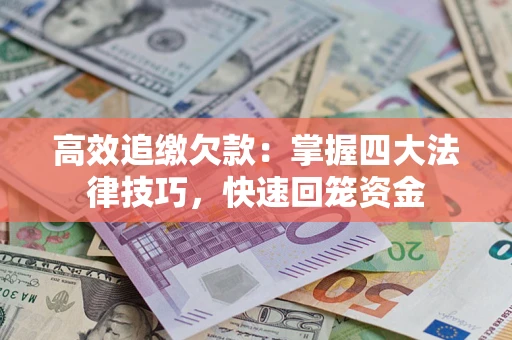 北京高效追缴欠款：掌握四大法律技巧，快速回笼资金