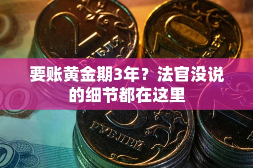 北京要账黄金期3年？法官没说的细节都在这里