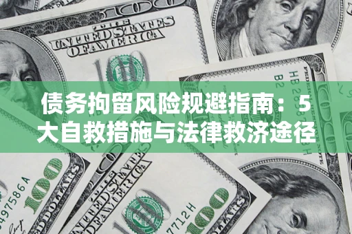 北京债务拘留风险规避指南：5大自救措施与法律救济途径