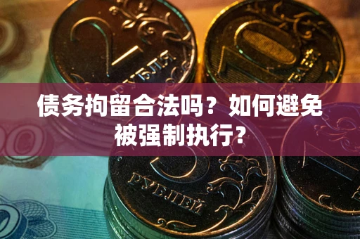 北京债务拘留合法吗？如何避免被强制执行？
