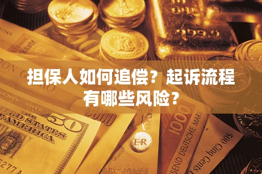 北京担保人如何追偿？起诉流程有哪些风险？