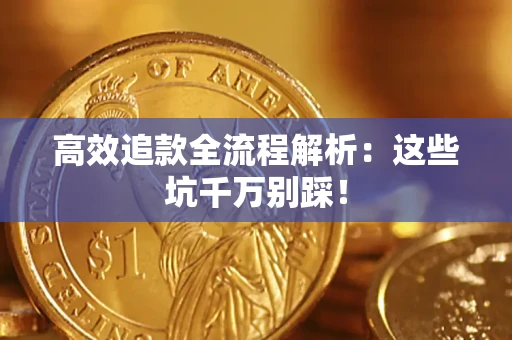 北京高效追款全流程解析：这些坑千万别踩！
