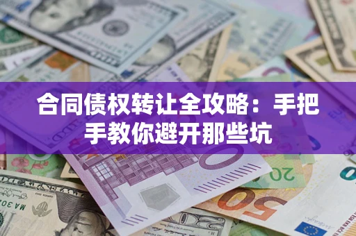 北京合同债权转让全攻略：手把手教你避开那些坑