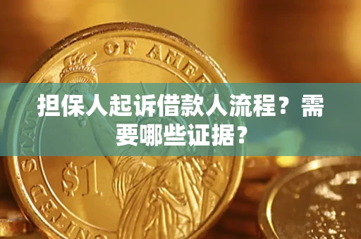 北京担保人起诉借款人流程?需要哪些证据? 北京担保人起诉借款人流程?需要哪些证据?