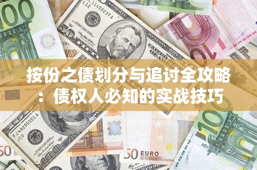 北京按份之债划分与追讨全攻略：债权人必知的实战技巧