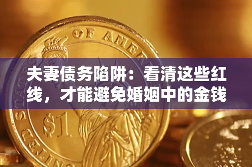北京夫妻债务陷阱：看清这些红线，才能避免婚姻中的金钱危机