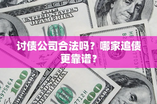 北京讨债公司合法吗？哪家追债更靠谱？