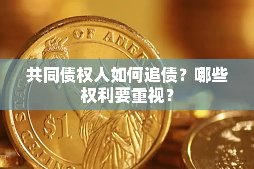 北京共同债权人如何追债？哪些权利要重视？