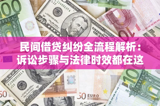 北京民间借贷纠纷全流程解析：诉讼步骤与法律时效都在这儿了