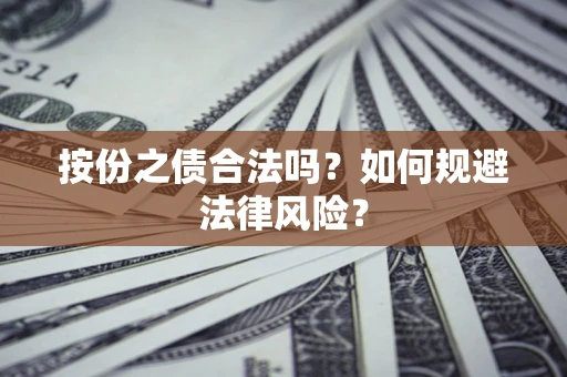 北京按份之债合法吗？如何规避法律风险？