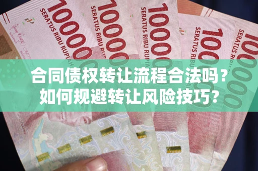 北京合同债权转让流程合法吗？如何规避转让风险技巧？