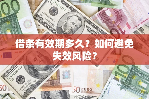 北京借条有效期多久？如何避免失效风险？
