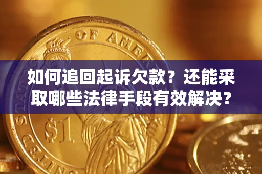 北京如何追回起诉欠款？还能采取哪些法律手段有效解决？