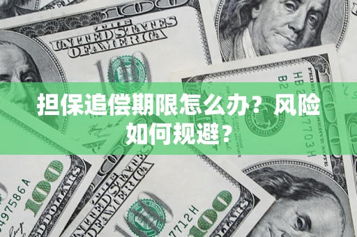 北京担保追偿期限怎么办？风险如何规避？