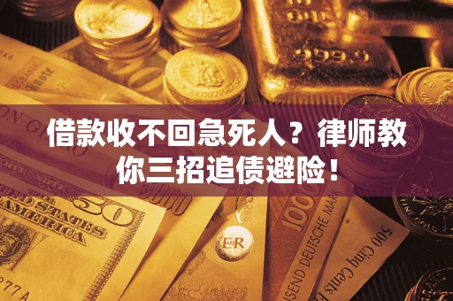 北京借款收不回急死人？律师教你三招追债避险！