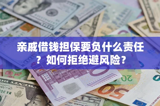 北京亲戚借钱担保要负什么责任？如何拒绝避风险？