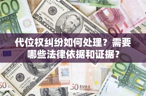 北京代位权纠纷如何处理？需要哪些法律依据和证据？