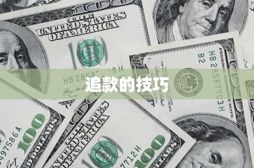 北京追款的技巧