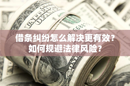 北京借条纠纷怎么解决更有效？如何规避法律风险？