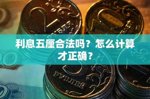 北京利息五厘合法吗？怎么计算才正确？