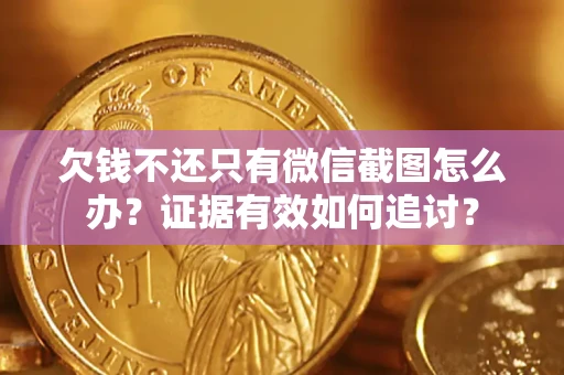 北京欠钱不还只有微信截图怎么办？证据有效如何追讨？