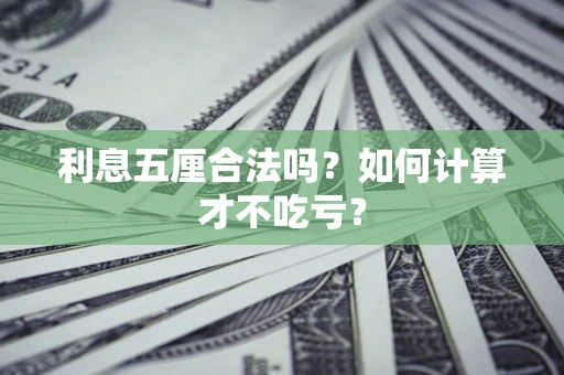 北京利息五厘合法吗？如何计算才不吃亏？