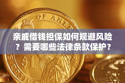 北京亲戚借钱担保如何规避风险？需要哪些法律条款保护？
