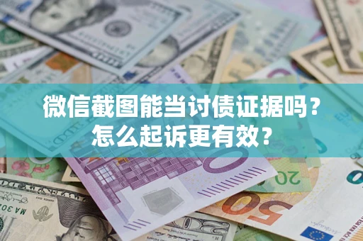 北京微信截图能当讨债证据吗？怎么起诉更有效？