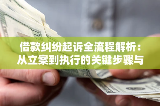 北京借款纠纷起诉全流程解析：从立案到执行的关键步骤与防败诉指南