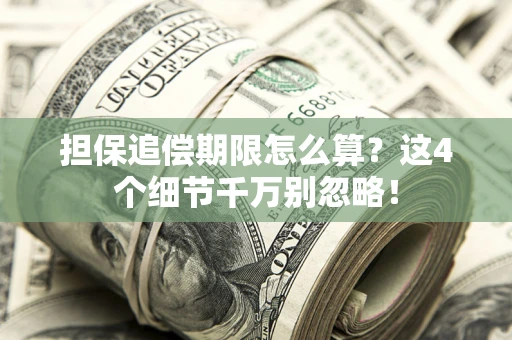 北京担保追偿期限怎么算？这4个细节千万别忽略！