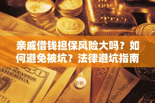 北京亲戚借钱担保风险大吗？如何避免被坑？法律避坑指南
