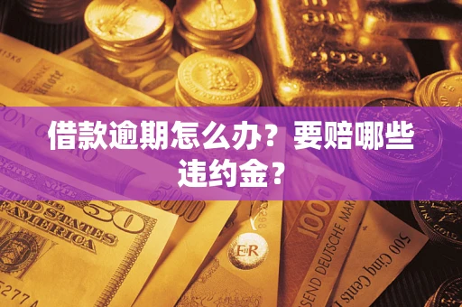 北京借款逾期怎么办？要赔哪些违约金？