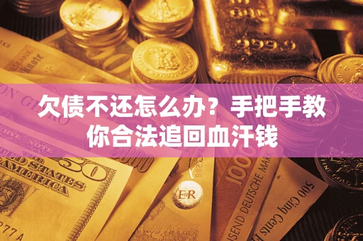 北京欠债不还怎么办？手把手教你合法追回血汗钱