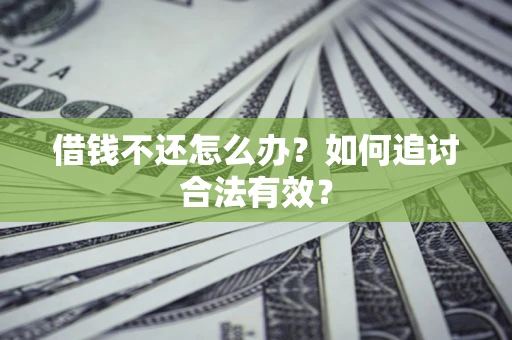 北京借钱不还怎么办？如何追讨合法有效？