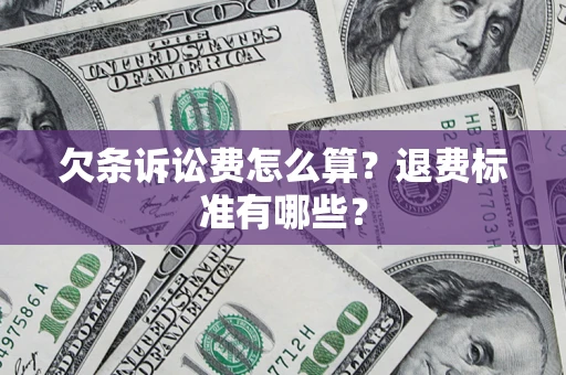 北京欠条诉讼费怎么算？退费标准有哪些？